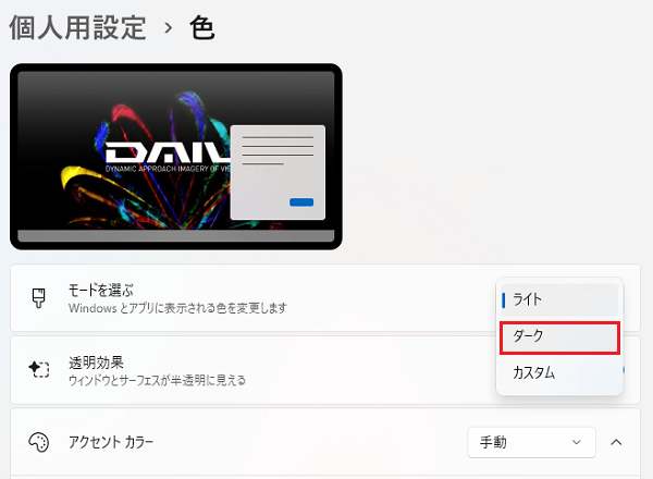 Windows11のダークモードの設定方法⑤