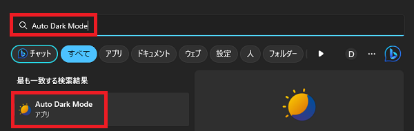 windows11でのダークモードを時間により自動で切り替える方法③