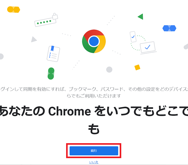 windows11 google chromeの初期設定方法④