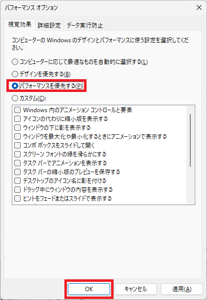 パフォーマンスオプションを変更する方法④