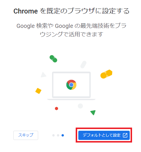 windows11 google chromeの初期設定方法③