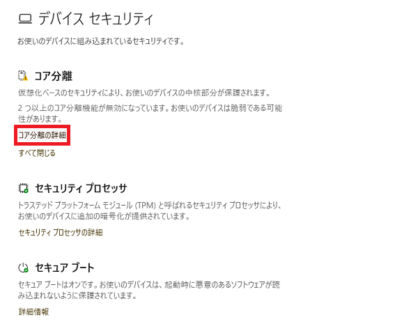 メモリ整合性を無効にする設定方法④