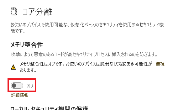 メモリ整合性を無効にする設定方法⑤