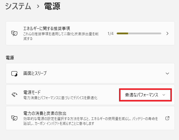 電源モードを「最適なパフォーマンス」に切り替える方法②