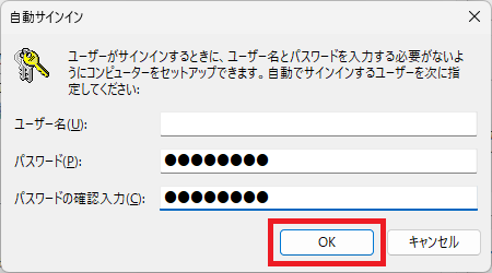 windows11で自動ログインする方法⑥