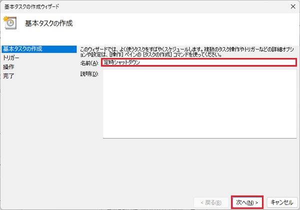タスクスケジューラーでwindows11でパソコンを自動シャットダウンする方法2
