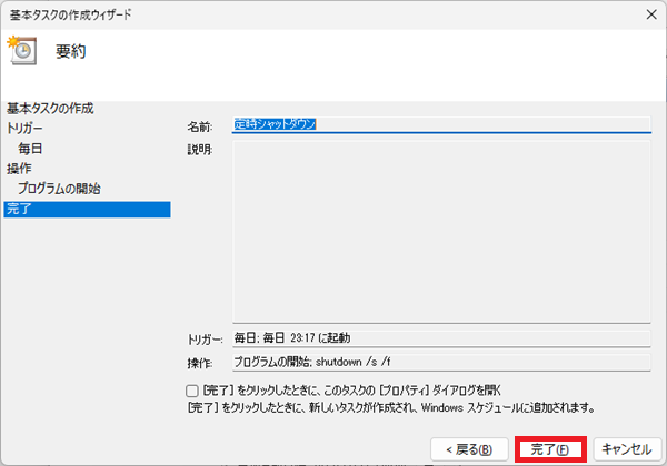 タスクスケジューラーでwindows11でパソコンを自動シャットダウンする方法7